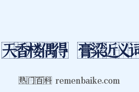 天香楼偶得·膏粱近义词是什么意思的图片